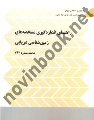 نشریه 793-راهنمای اندازه گیری مشخصه های زمین شناسی دریایی انتشارات سازمان برنامه و بودجه کشور
